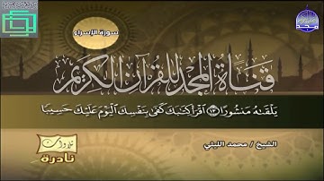 تلاوه رائعه لسورة الاسراء من الشيخ محمد الليثي تلاوات نادره