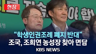 [🔴현장] "학생인권조례 폐지 반대"...조국 조국혁신당 대표, 조희연 서울시교육감 농성장 찾아 면담/2024년 4월 28일(일)/KBS