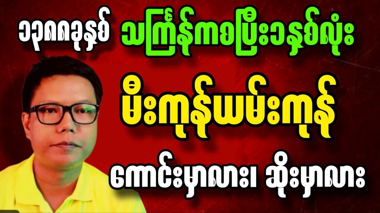၁၃၈၈ခုနှစ် သင်္ကြန်ကစပြီး၁နှစ်လုံး မီးကုန်ယမ်းကုန်ကောင်းမှာလား