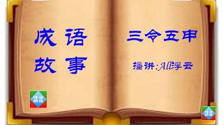 成語故事 三令五申 Reading of Chinese Idiom Story|浮云讲成语故事 学成语(三令五申)的由来和应用|学中文Learning Chinese 10-浮云朗读20180927