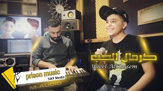 يائيل القاسم - كرمال الحب - Krmal El Hob - Yaeel AlKassem 2022