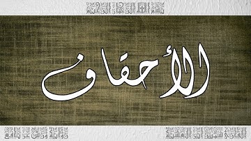 القرآن سورة الأحقاف ورش القارئ سمير ابن العشية 046