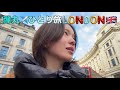 【Vlog&旅行】弾丸✈️一人旅ロンドン🇬🇧