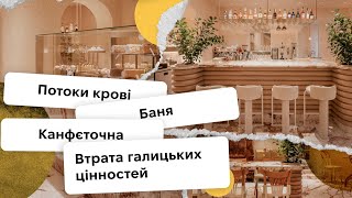 СКАНДАЛ У ЛЬВОВІ 🔥 Потоки крові, баня, канфєточна і втрата галицьких цінностей