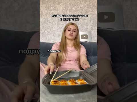Когда заказали роллы с подругой: