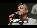 Павел Рындич  - Каждому нужно спасение