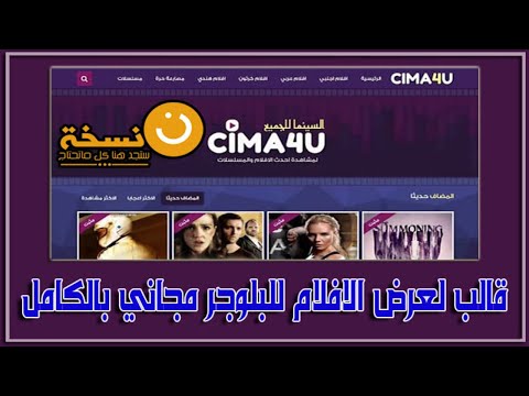 قالب افلام سينما فور يو بدون حقوق الربح من رفع الافلام والمسلسلات