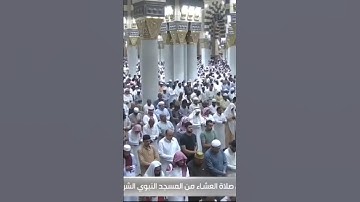 صلاة العشاء من المسجد النبوي الشريف بـالمدينة المنورة - تلاوة الشيخ د. عبدالله البعيجان