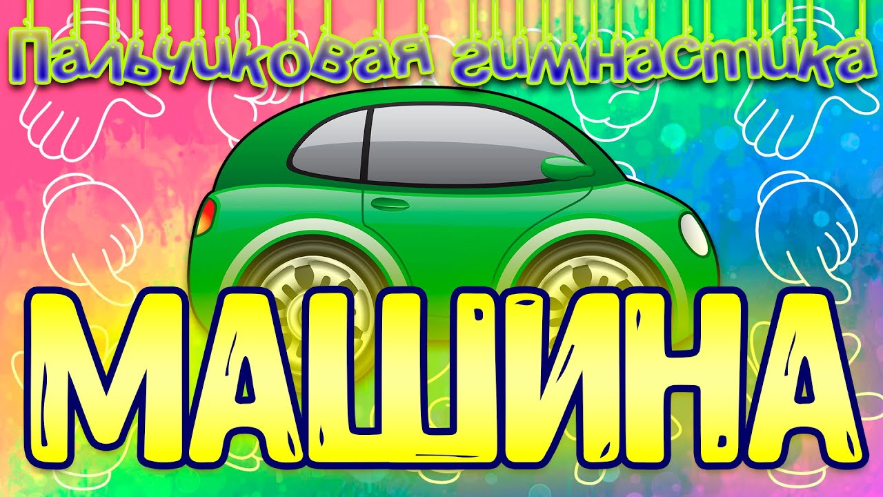 Пальчиковая игра машина