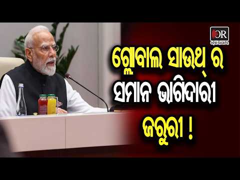 ଗ୍ଲୋବାଲ ସାଉଥ୍‌ର ସମାନ ଭାଗିଦାରୀ ଜରୁରୀ! | Odisha Reporter
