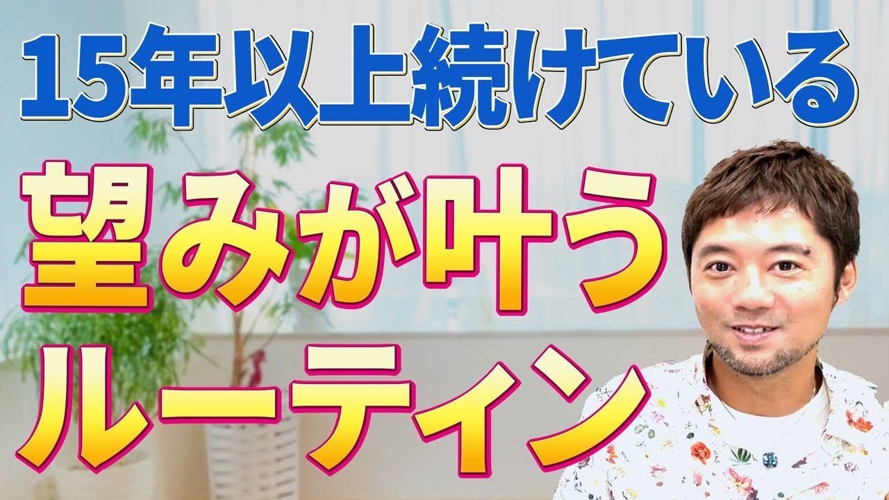 【99%の人はやってない】僕が１５年以上続けている「望みが叶う」ルーティンはこれです