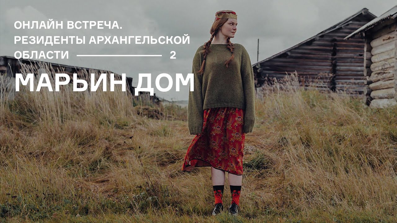 Архангельская область. Резиденты. Часть 2 - Марьин Дом