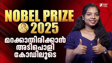 NOBEL PRIZE 2025 | DAILY CURRENT AFFAIRS I KERALA PSC I DEVASWOM I RRB | SSC | LDC | DEGREE LEVEL