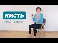 Урок на стуле / Кисть 1