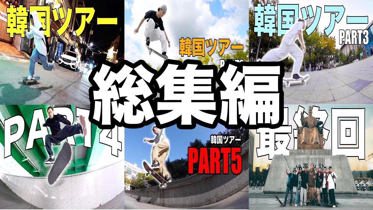 【韓国】あの韓国ツアーをスペシャル総集編でお届け！〜2022年の秋の思い出〜