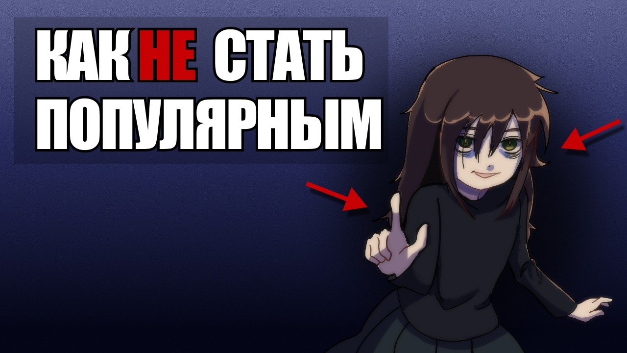 как НЕ стать популярным