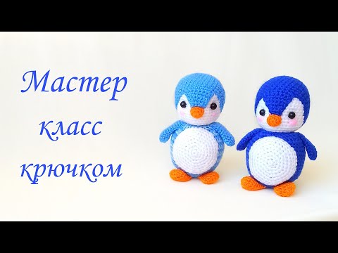 Вязаный пингвин крючком .Вязаные игрушки амигуруми .Crochet penguin tutorial /free pattern amigurumi