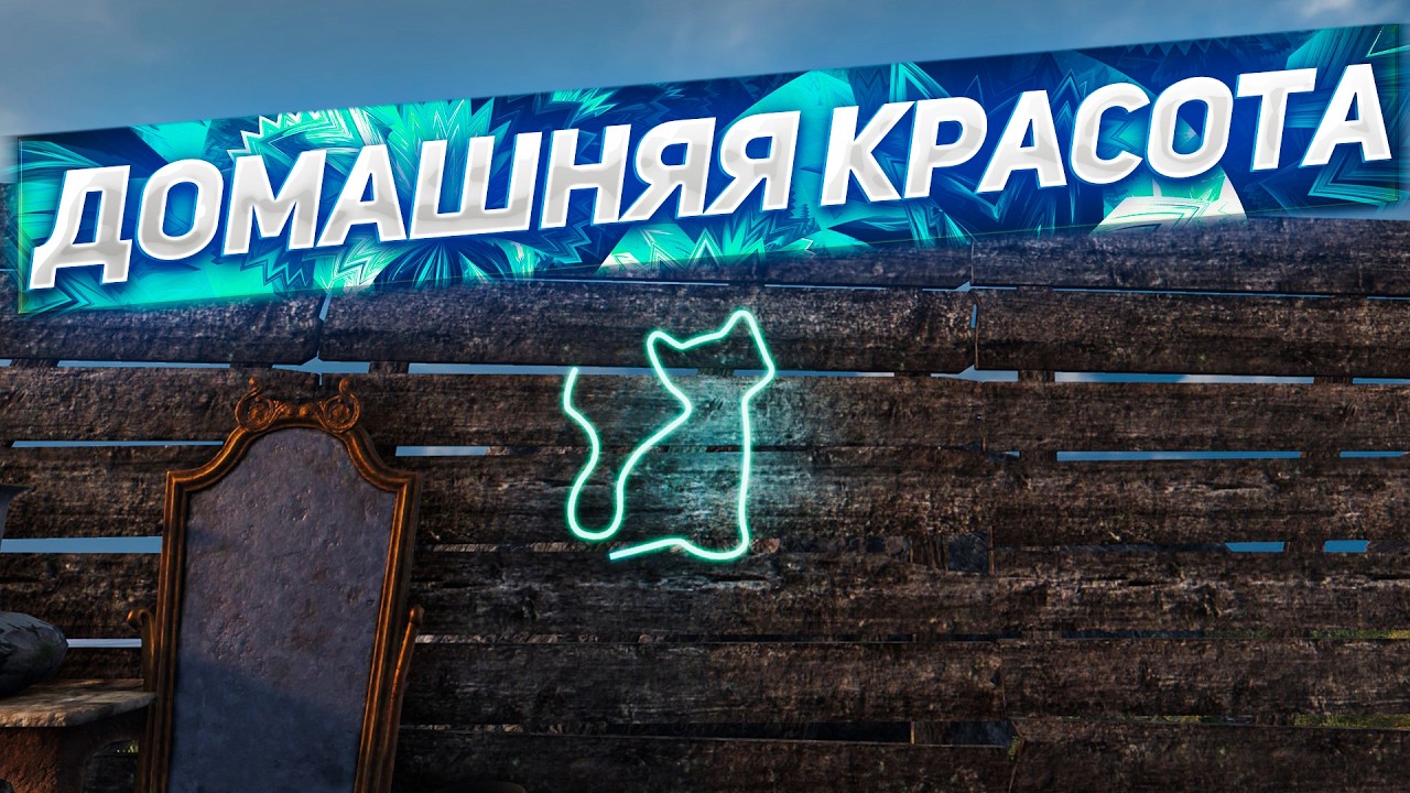 ДОМАШНЯЯ КРАСОТА В ИГРЕ SUNKENLAND!