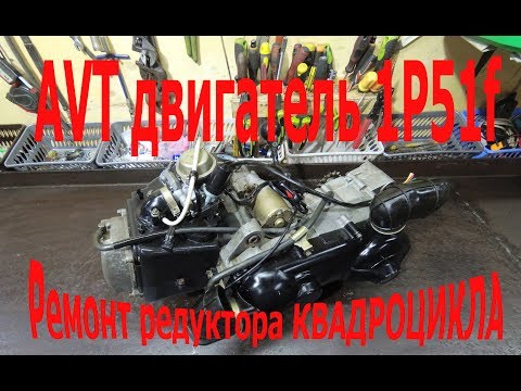 Ремонт редуктора Китайского квадроцикла 150сс Spark, Skybike, ATV, Forte и др..... двигатель 1P57f