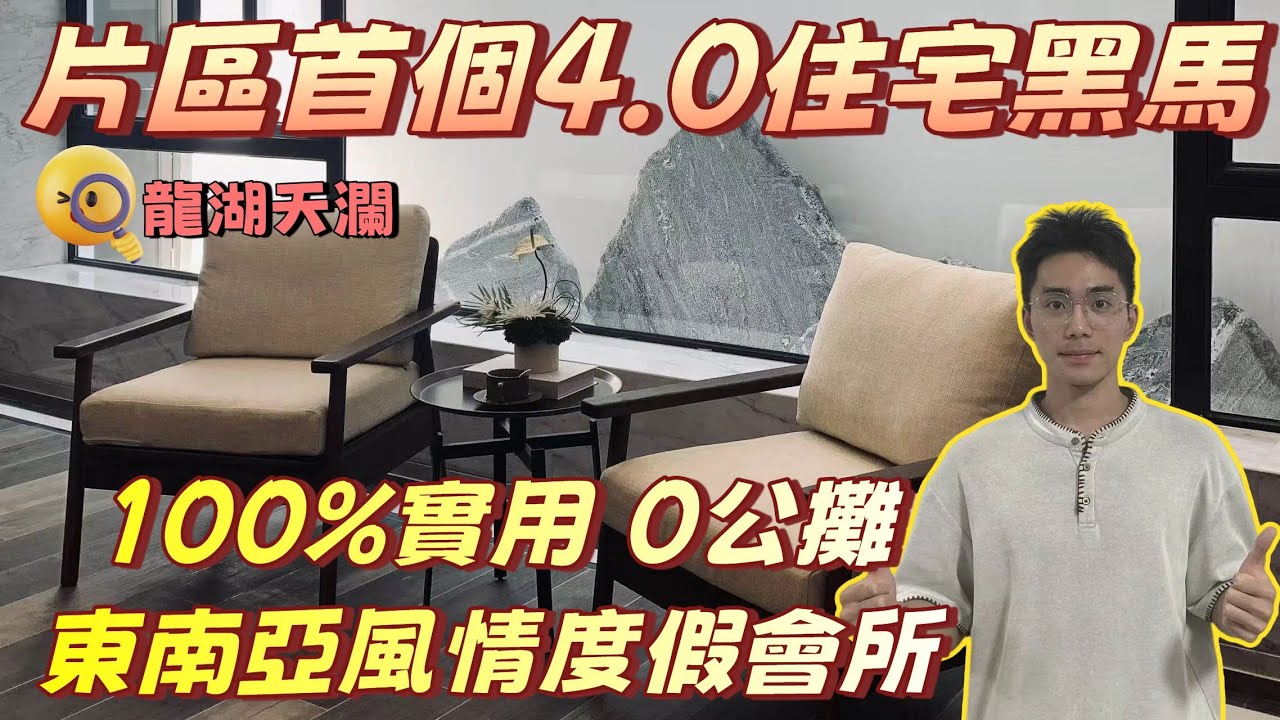 珠海樓盤 | [龍湖天瀾]| 片區首個4.0產品，擁有最讓人喜歡的戶型？| 新一代住宅黑馬|  東南亞度假式會所，gymroom 泳池 任你玩 | #香港 #珠海  #澳門 #中山 #珠海樓盤