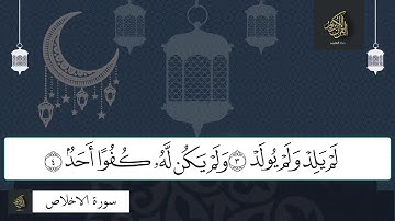 سورة الاخلاص للقارئ الشيخ خالد الجليل