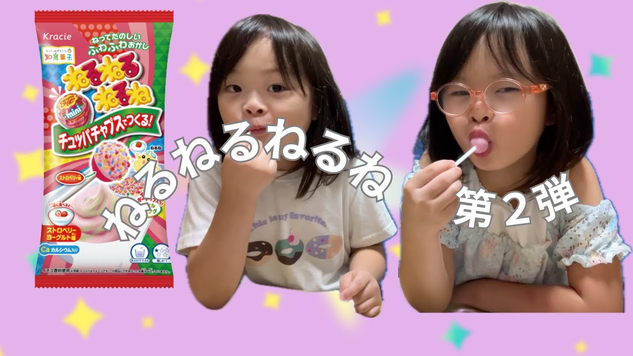 ★ねるねるねるね★大好きなお菓子作りシリーズ第２弾！チュッパチャプス編でテンション MAX🍬もーちゃんのせっかちが止まらないwww
