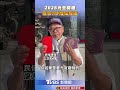 2026元旦開運「最佳出門時辰」曝! 民俗專家「1妙招」財運旺整年｜TVBS新聞@TVBSNEWS01