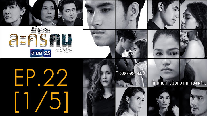 ละครคน EP.22 [1/5]