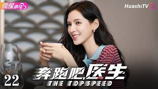 [4K Multi-sub]《奔跑吧，医生》第22集丨佟大为从“神外一刀”变“急救新人”，与任素汐相爱相杀丨佟大为 任素汐 张予曦 刘怡潼 The Top Speed EP22【捷成华视偶像剧场】