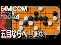 【ファミコン rePlay #4】五目ならべ　連珠　プレイ動画