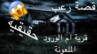 قصص رعب | قصة قرية ام الورود الملعونه (القسم1) | The story of the village of mother of the cursed