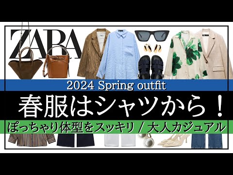 【ZARA】新作シャツ♪大人女子のきれいめカジュアル春コーデ！軽めのアウター＆パンツがポイント