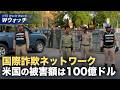 【ダイジェスト版】中共関連の詐欺拠点 年間100億ドル搾取 安保上の脅威に など｜NTD ワールドウォッチ（2026年05月22日）