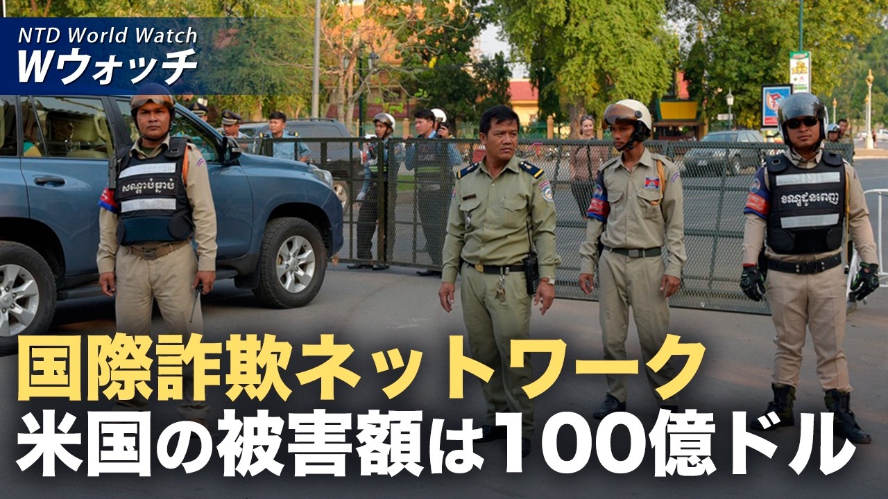 【ダイジェスト版】中共関連の詐欺拠点 年間100億ドル搾取 安保上の脅威に など｜NTD ワールドウォッチ（2026年05月22日）
