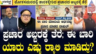 ಈ ಬಾರಿ ಯಾರು ಎಷ್ಟು ರ‍್ಯಾಲಿ ಮಾಡಿದ್ರು? Lok Sabha Election News | Suvarna Party Rounds