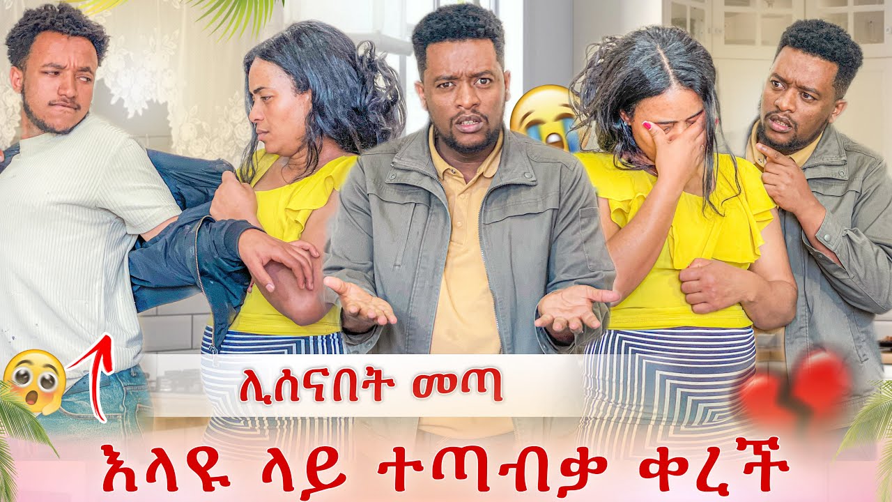 ዳኒ ሊሰናበት ሲመጣ የተፈጠረው ነገር😭 እሙ አለቀሰች ከባድ ነገር ተፈጠረ