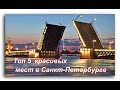 Топ 5  красивых мест в Санкт-Петербурге