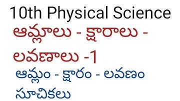 10th Physical Science - ఆమ్లాలు -క్షారాలు - లవణాలు -1  (Acids-Bases- Salts-1)