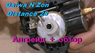 Daiwa N'Zon Distance 25. Апгрейд и обзор.