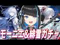 【鳴潮】モーニエ&緋雪ガチャ【群青ロマン / ゆにれいど!】