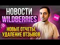 НОВЫЙ ФИНАНСОВЫЙ ОТЧЕТ и Аналитика продавца на Wildberries. Удаление негативных отзывов Вайлдберриз