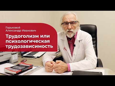 Трудоголизм: ✅ как избавиться от психологической трудозависимости