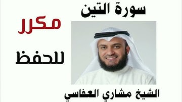 القرآن الكريم  سورة التين  الشيخ مشاري العفاسي 