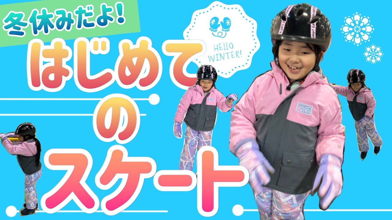 【日常】初めてのスケート【8歳】