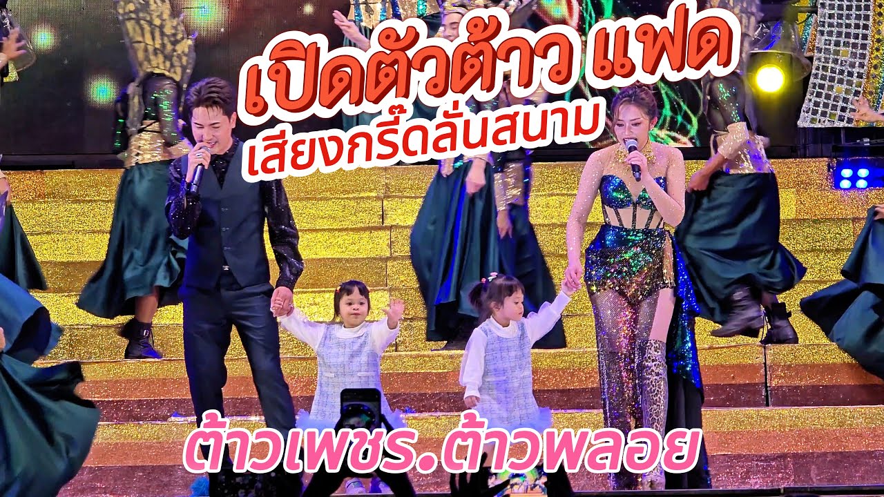 เปิดตัว น้องเพชร น้องพลอย  เสียงกรี๊ดลั่นสนาม หมอลำใจเกินร้อย บอยศิริชัย [14.มค โลตัสมีนบุรี]