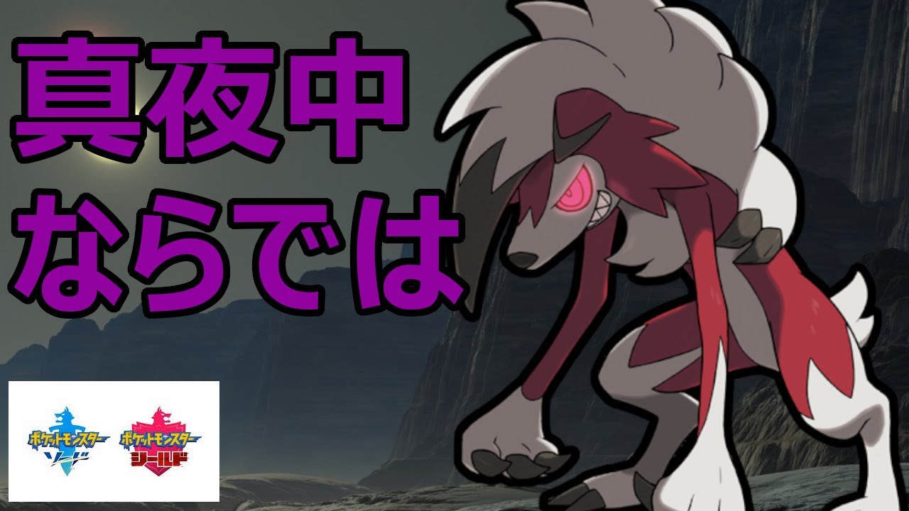 不遇の真夜中ルガルガンを活躍させたいんじゃあ ポケモン剣盾 Youtube