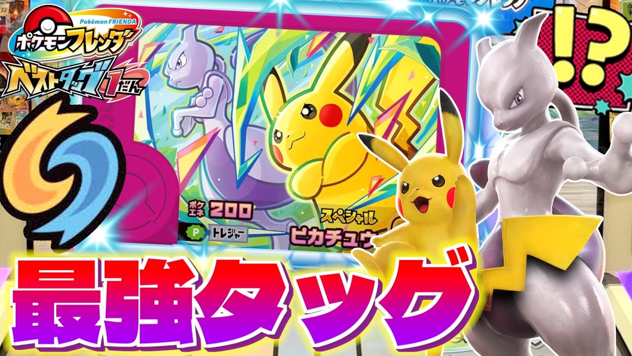 ポケモンフレンダ スペシャルピック ピカチュウ&ミュウツー ピカチュウとミュウツーがタッグ技!?入手難易度が高い期間限定