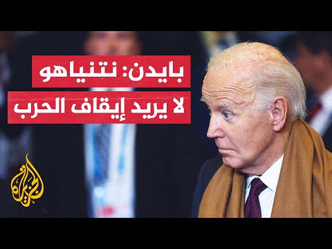 عائلات المحتجزين الإسرائيليين: بايدن قال لنا إن نتنياهو لا يريد إنهاء الحرب حتى تختفي حماس
