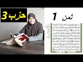 خاص للنساء حفظ الثمن الأول من الحزب 3 من سورة البقرة مع قراءة منهجية
