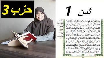 " خاص للنساء"  حفظ الثمن الأول من الحزب 3 من سورة البقرة . مع قراءة منهجية.